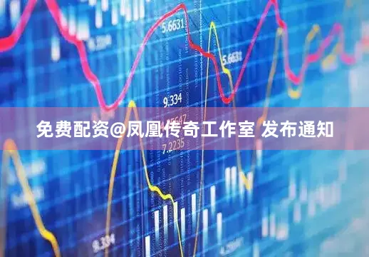 免费配资@凤凰传奇工作室 发布通知