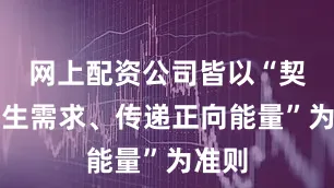 网上配资公司皆以“契合师生需求、传递正向能量”为准则