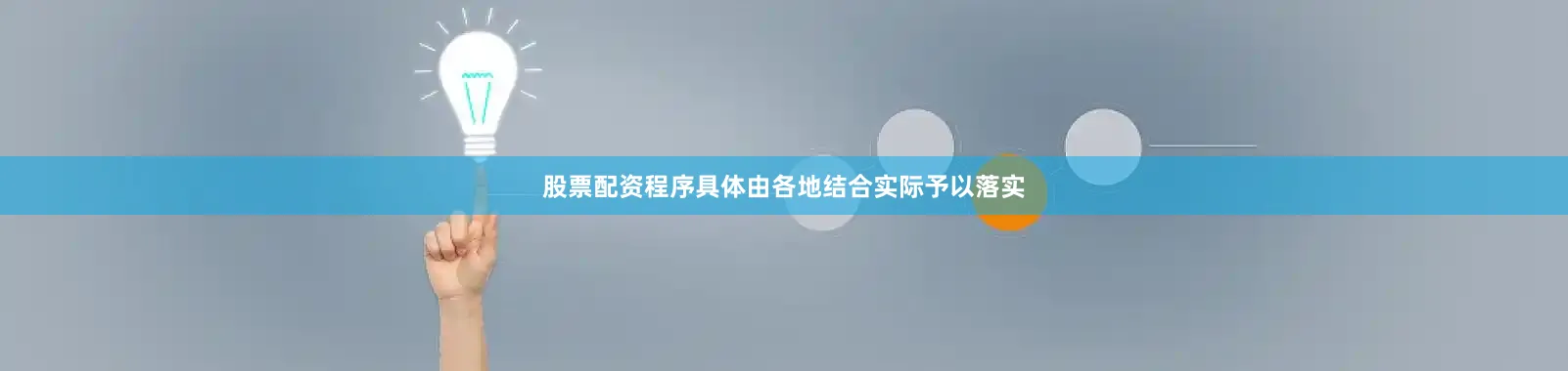 股票配资程序具体由各地结合实际予以落实