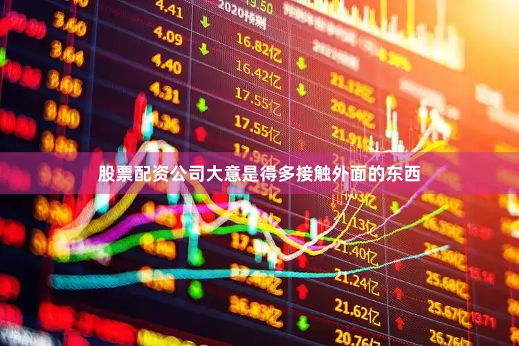 股票配资公司大意是得多接触外面的东西