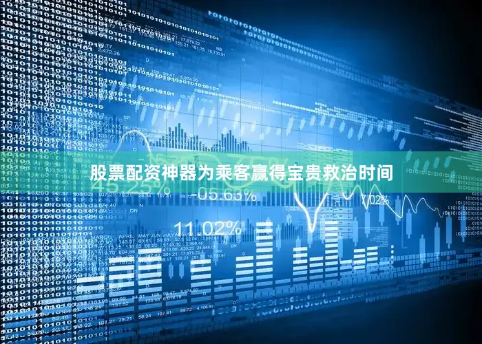 股票配资神器为乘客赢得宝贵救治时间
