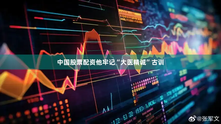 中国股票配资他牢记“大医精诚”古训