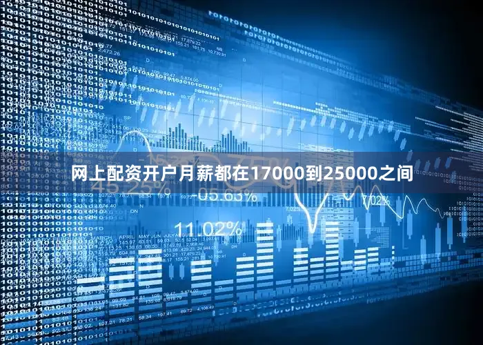 网上配资开户月薪都在17000到25000之间