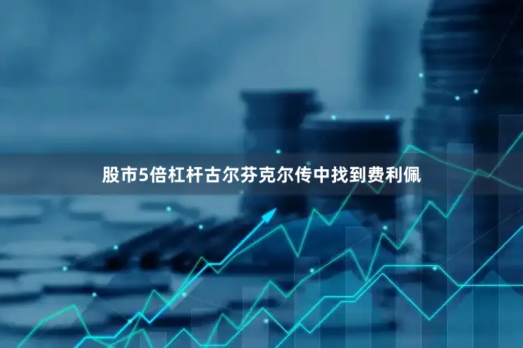 股市5倍杠杆古尔芬克尔传中找到费利佩