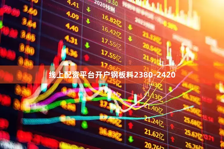 线上配资平台开户钢板料2380-2420
