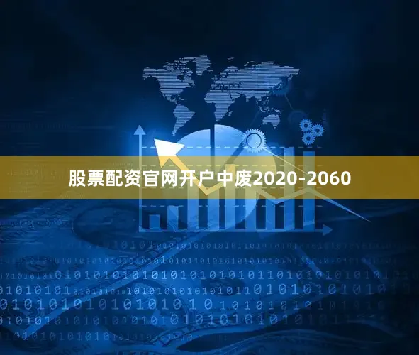 股票配资官网开户中废2020-2060