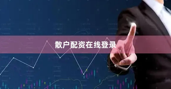 散户配资在线登录