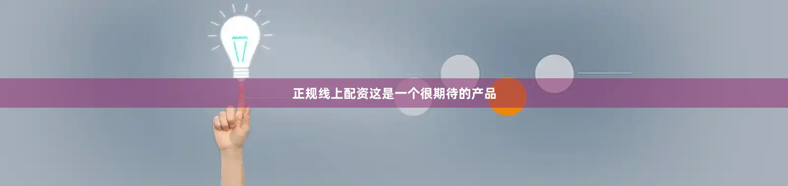 正规线上配资这是一个很期待的产品