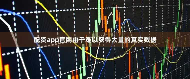 配资app官网由于难以获得大量的真实数据