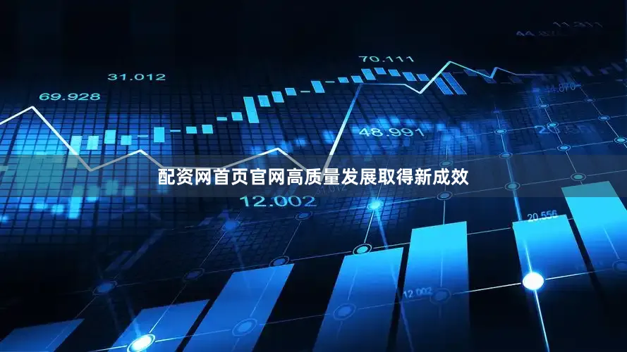 配资网首页官网高质量发展取得新成效