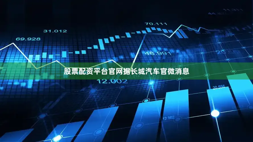 股票配资平台官网　　据长城汽车官微消息