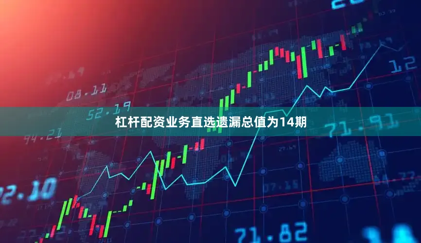 杠杆配资业务直选遗漏总值为14期