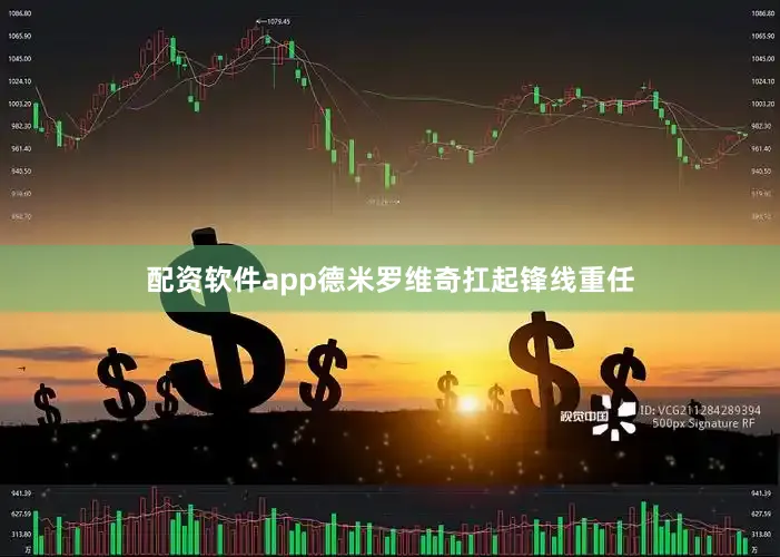 配资软件app德米罗维奇扛起锋线重任