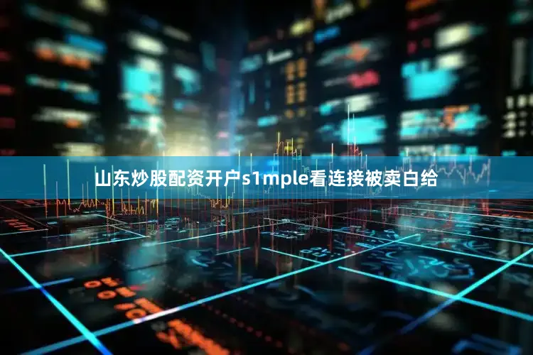 山东炒股配资开户s1mple看连接被卖白给