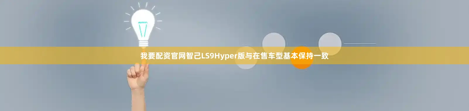 我要配资官网智己LS9Hyper版与在售车型基本保持一致