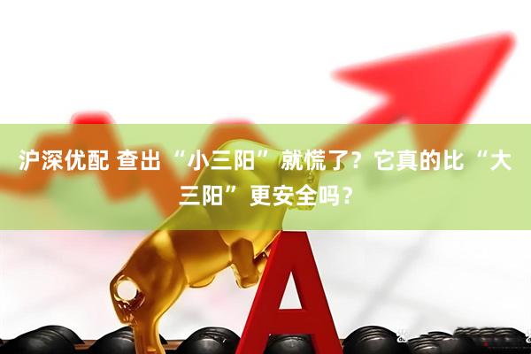 沪深优配 查出 “小三阳” 就慌了？它真的比 “大三阳” 更安全吗？