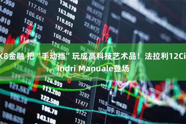 K8金融 把“手动挡”玩成高科技艺术品！法拉利12Cilindri Manuale登场